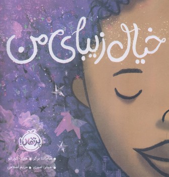 خيال زيباي من (خشتي بزرگ/شميز/پرتقال)