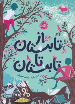 از تابستان تا تابستان (رقعي/شوميز/پرتقال)