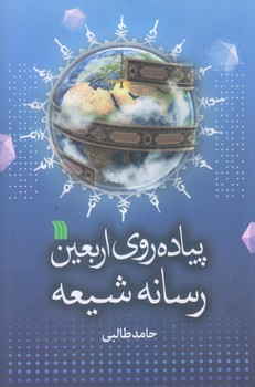پياده روي اربعين رسانه شيعه (رقعي/شوميز/سروش)