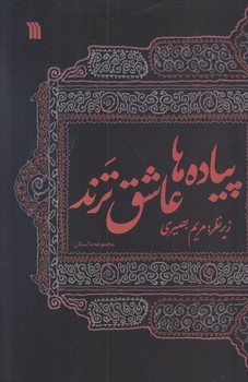 پياده ها عاشق ترند (رقعي/شوميز/سروش)