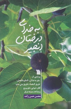 به خداي درخت انجير (رقعي/شوميز/سروش)
