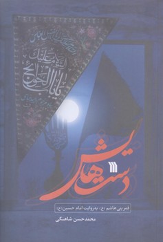 دست هايش (قمر بني هاشم به روايت تصوير/رقعي/شوميز/سروش)