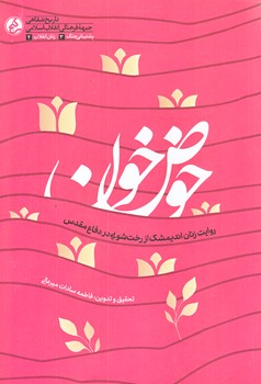 حوض خون (رقعي/شوميز/دفتر مطالعات جبهه فرهنگي انقلاب اسلامي)