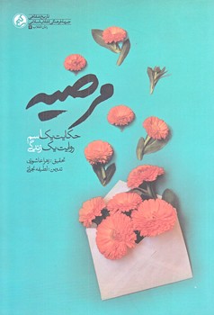 مرضيه (رقعي/شوميز/دفتر مطالعات انقلاب اسلامي)