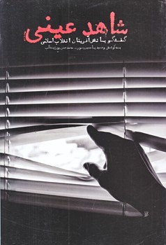 شاهد عيني (رقعي/شوميز/اشراق حكمت)