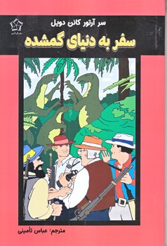 سفر به دنياي گمشده (رقعي/شوميز/گل آذين)