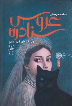 عروس سنادره و راز قبرهاي فيروزه اي (رقعي/شوميز/چشمه/كتاب چ)