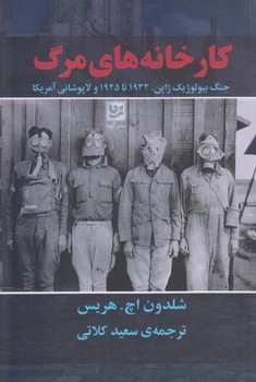كارخانه هاي مرگ (رقعي/شوميز/خانه فرهنگ و هنر گويا)