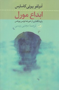ابداع مورل (رقعي/شوميز/ثالث)