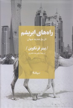 راه هاي ابريشم (رقعي/گالينگور/نيماژ)