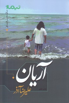 آريان (رقعي/شوميز/نيماژ)