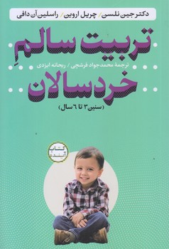 تربيت سالم خردسالان (رقعي/شوميز/ساز و كار)