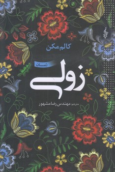 زولي (شوميز/رقعي/ترانه)
