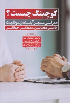 كوچينگ چيست (معرفي مسير آينده ي موفقيت/شوميز/رقعي/نگاه نوين)