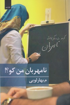 نامهربان من كو ؟ (رقعي/شوميز/بركه خورشيد)