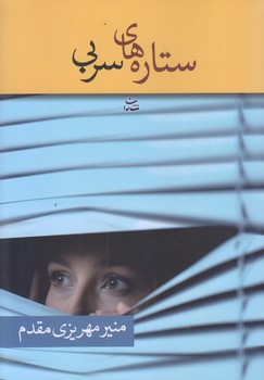 ستاره هاي سربي (شوميز/رقعي/شادان)