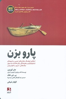 پارو بزن (ارتقاي فرهنگ رفتارهاي تيمي/رقعي/شوميز/ذهن آويز)