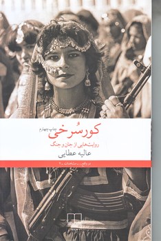كور سرخي (روايت هايي از جان و جنگ/رقعي/شوميز/چشمه)