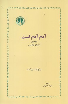 آدم آدم است (رقعي/شوميز/خوارزمي)