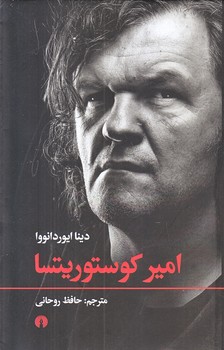 امير كوستوريتسا (رقعي/شوميز/علمي و فرهنگي)