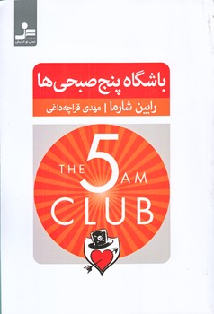 باشگاه پنج صبحي ها (رقعي/شوميز/نسل نو انديش)