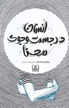 انسان در جست و جوي معنا  (شوميز.رقعي.شمشاد)
