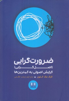 ضرورت گرايي (اصل گرايي/رقعي/شوميز/شمشاد)
