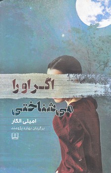 اگر او را مي شناختي (رقعي/شوميز/شمشاد)