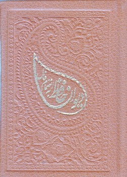 ديوان حافظ (جيبي/زركوب/شمشاد)