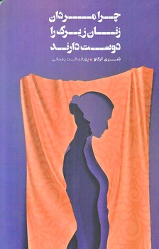 چرا مردان زنان زيرك را دوست دارند (شوميز.رقعي.شمشاد)