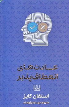 عادت هاي انعطاف پذير (رقعي/شوميز/شمشاد)