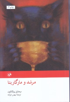 مرشد و مارگاريتا (شوميز.رقعي.اميركبير)