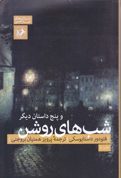 شبهاي روشن وپنج داستان ديگر 34 (داستان هاي خارجي)(رقعي/شوميز/اميركبير)