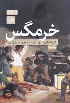 خرمگس (رقعي/شوميز/اميركبير)