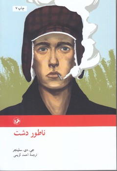 ناطور دشت 109 (داستان هاي خارجي)(رقعي/شوميز/امير كبير)