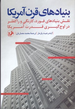 بنيادهاي قرن آمريكا (رقعي/شوميز/اميركبير)