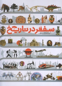 دايره المعارف مصور سفر در تاريخ (رحلي/گالينگور/سايان)