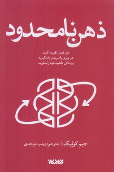 ذهن نامحدود (رقعي/شوميز/كتابستان)