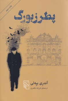 پطرزبورگ (رقعي.شوميز.مركز)