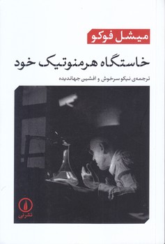 خاستگاه هرمنوتيك خود (رقعي/شوميز/ني)