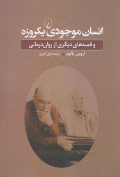 انسان موجودي يكروزه (رقعي/شوميز/ققنوس)