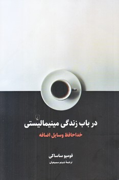 در باب زندگي مينيماليستي (رقعي/شوميز/ققنوس)