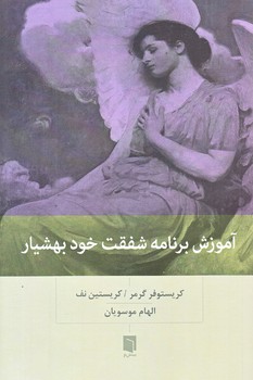آموزش برنامه شفقت خود بهشيار (رقعي/شوميز/بينش نو)