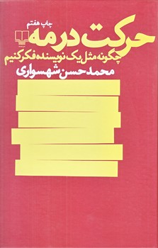 حركت در مه (چگونه مثل يك نويسنده فكر كنيم/رقعي/زركوب/چشمه)