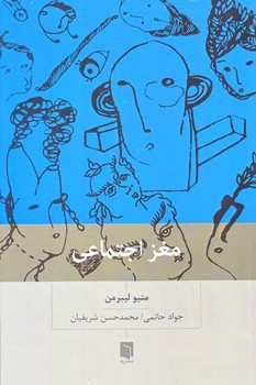 مغز اجتماعي (چرا مغز ما براي ارتباط با ديگران ساخته شده است/رقعي/شوميز/بينش نو)