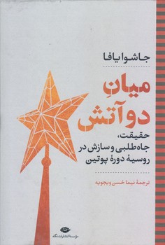 ميان دو آتش (حقيقت/جاه طلبي و سازش در روسيه دوره پوتين/وزيري/زركوب/نگاه)