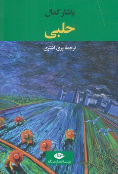 حلبي (رقعي/شوميز/نگاه)