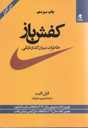 كفش باز(خاطرات بنيان گذار نايكي/رقعي/شوميز/بهار سبز)