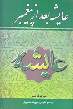 عايشه بعد از پيغمبر (وزيري/زركوب/نگارستان كتاب)