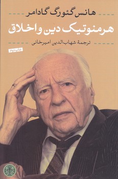 هرمنوتيك  دين و اخلاق (رقعي/شوميز/كتاب پارسه)